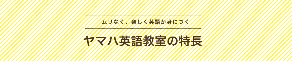 ヤマハ英語教室の特長