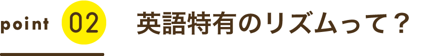 英語特有のリズムって?