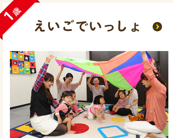 えいごでいっしょ 1歳児