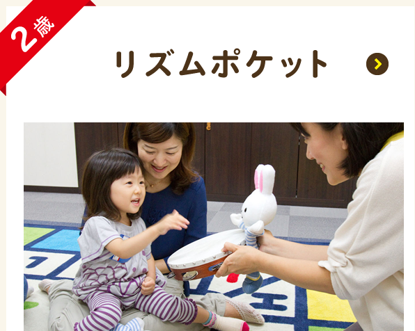 リズムポケット 2歳児