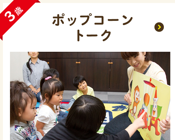 ポップコーントーク 3歳児