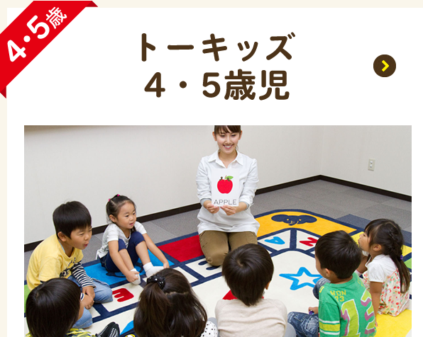 トーキッズ 4・5歳児