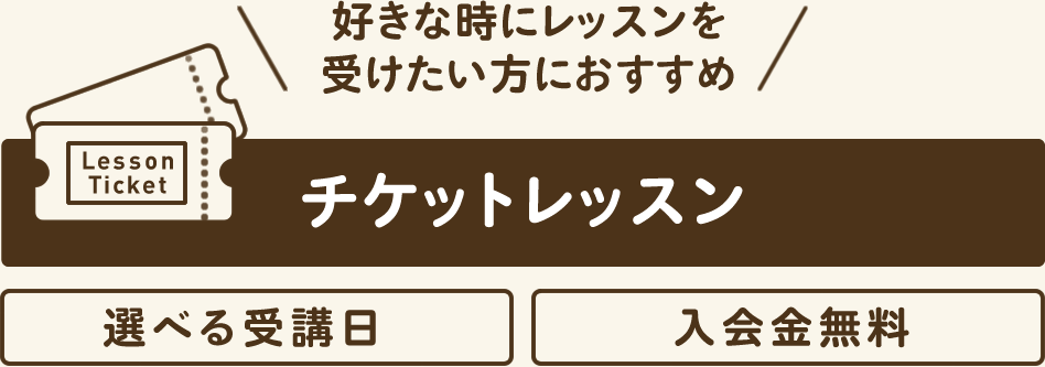 チケットレッスン