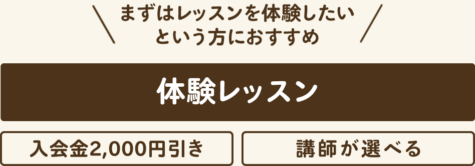 体験レッスン