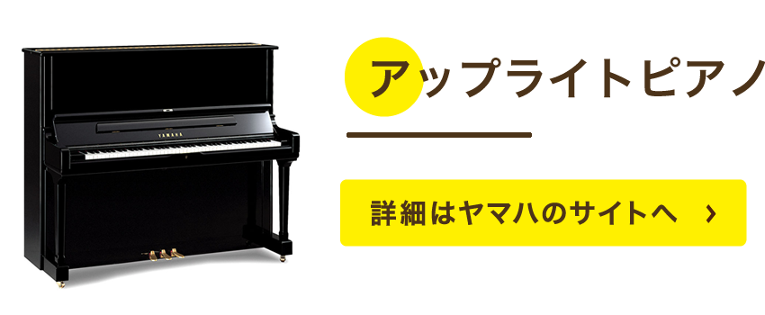 アップライトピアノ 詳細はヤマハのサイトへ